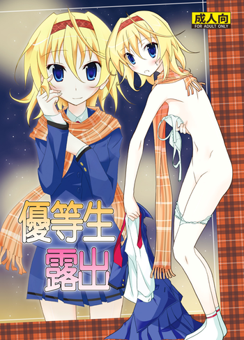 [Nihon Dandy (Matsuno Susumu)] Yuutousei Roshutsu [Digital]
