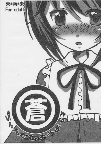 [Tou*Nan*Tou (Mai)] Souchan to Shiyouyo! (Rozen Maiden)