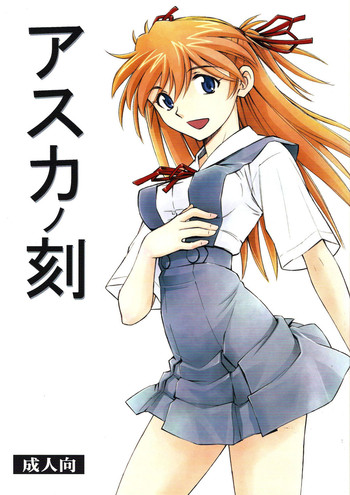[Studio Wallaby (Kura Oh)] Asuka no Toki (Neon Genesis Evangelion)