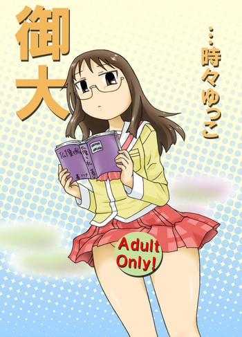 [Fuhatsudan. (Suiren)] Ontai... Tokidoki Yukko (Nichijou) [Digital]