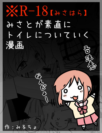 [Mirucho] みさとが素直にトイレについていく漫画※R-１８ (Nichijou)