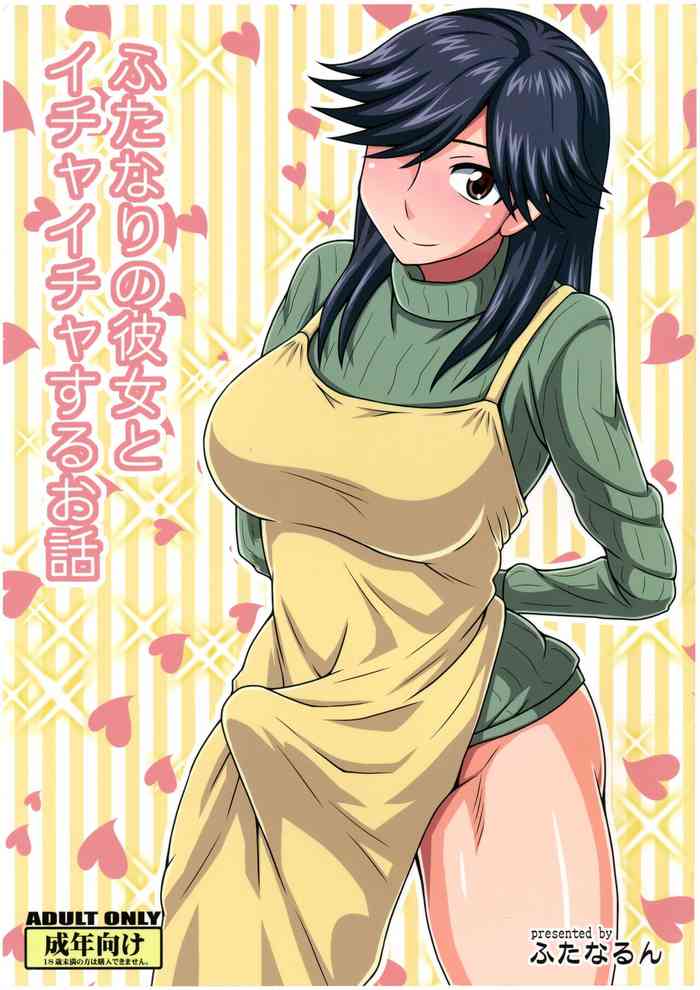 (Futaket 8) [Futanarun (Kurenai Yuuji)] Futanari no Kanojo to Ichaicha Suru Hanashi