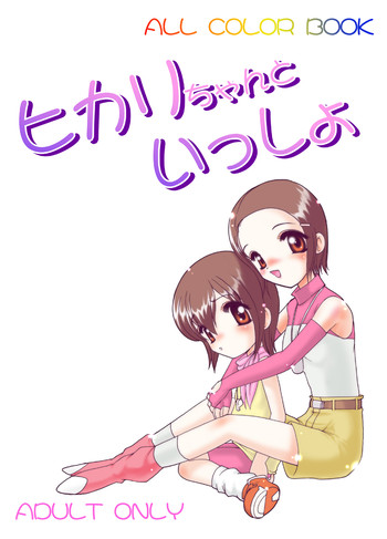[Minor's Escort (Kazasuzu)] Hikari-chan to Issho (Digimon Adventure 02) [Digital]