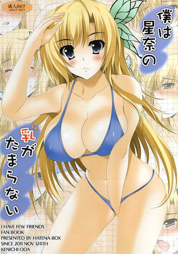 [HATENA-BOX (Oda Kenichi)] Boku wa Sena no Chichi ga Tamaranai (Boku wa Tomodachi ga Sukunai)
