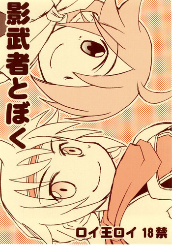 [兄貴漢堂]影武者と僕（幻想水滸伝Ⅴロイ王子）
