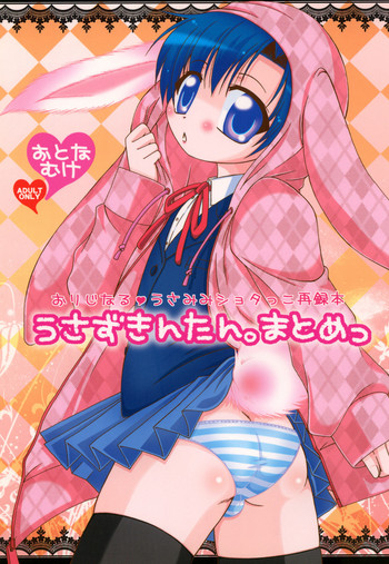 (C79) [Mariana Kaikou Kikaku (Mikami Hokuto)] Usazukintan. Matome