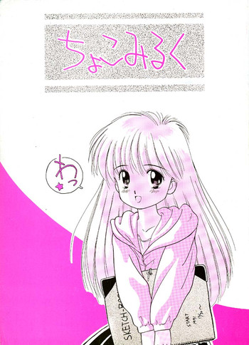 [Ditama Kikaku (Ditama-Bow)] Chocomilk 01