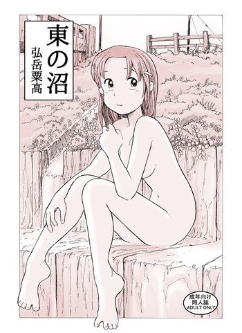 [Awatake (Awatake Takahiro)] 東の沼 DLver [Digital]