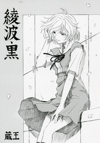 (COMIC1) [Studio Wallaby (Kura Oh)] Ayanami Kuro (Neon Genesis Evangelion)