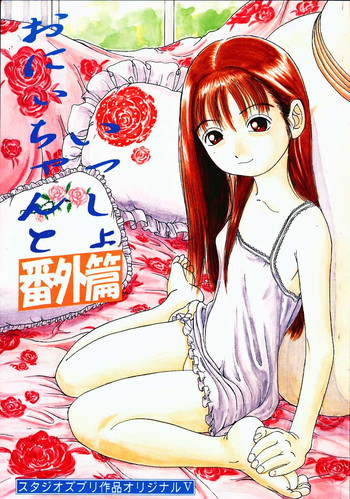 (C56) [Studio Zuburi (Sutazubu-saku)] Oniichan to Issho Bangaihen