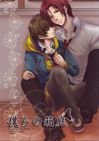 (C79) [GIRHYTHM (Igano Sato)] Bokura no Hakoniwa (Hakuouki)