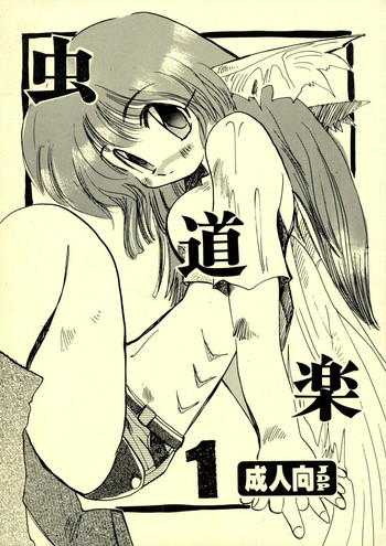 (C52) [Coppo-Otome (Yamahiko Nagao)] Mushi Douraku 1