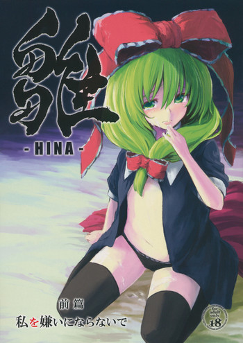 (C82) [Shigure Ebi (LeftHand)] Hina - Zenpen - Watashi wo Kirai ni Naranaide (Touhou Project)