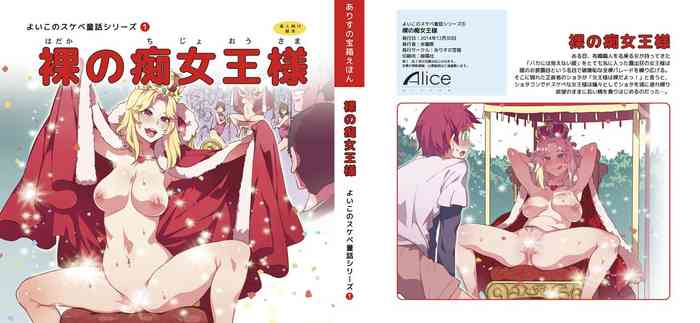 (C87) [Alice no Takarabako (Mizuryu Kei)] Yoiko no Sukebe Douwa Series 1 Hadaka no Chijoou-sama [English] [Doujins.com]