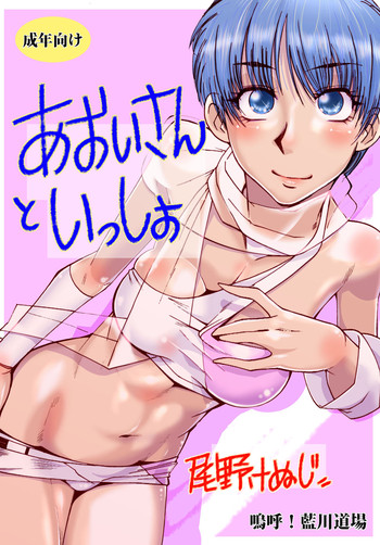 [Aa! Aikawa Doujou (Ono Kenuji)] Aoi-san to Issho (Wingman) [Digital]