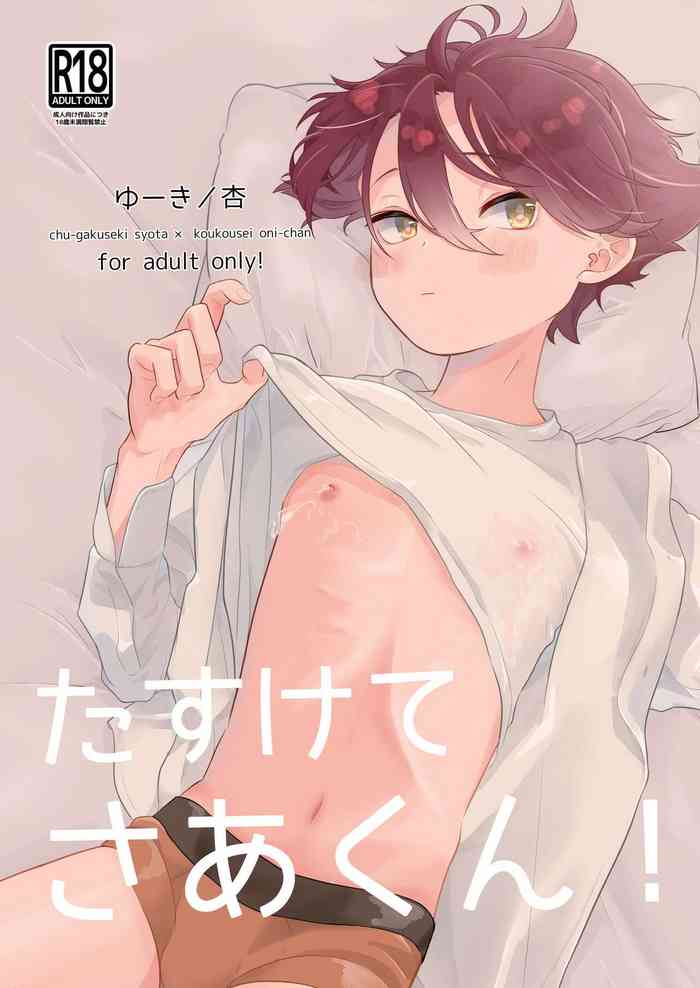 [Tamani wa Anroshu (Yuuki)] Tasukete Sa-kun! [Digital]