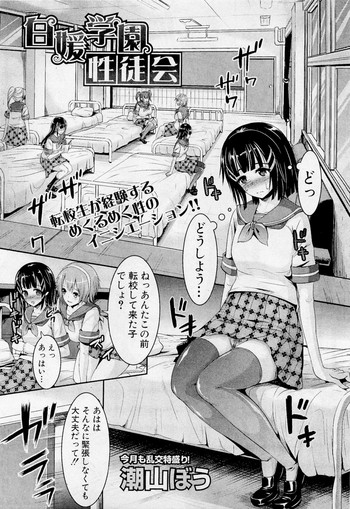 [Shioyama Bou] Shirahime Gakuen Seitokai (COMIC Shingeki 2012-03)