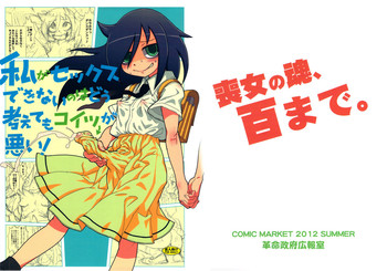 (C82) [Kakumei Seifu Kouhoushitsu (RADIOHEAD, Yuuge, Sexyturkey)] Watashi ga Sex Dekinai no wa Dou Kangaetemo Koitsu ga Warui! (Watashi ga Motenai no wa Dou Kangaetemo Omaera ga Warui!)