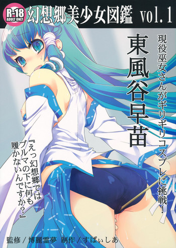 [Spicia (Kiritomo Koroha)] Gensoukyou Bishoujo Zukan vol.1 Kochiya Sanae (Touhou Project)