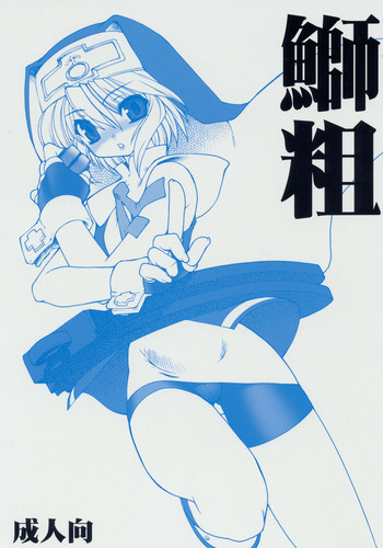 (C68) [Ruu Kikaku (Ruuen Rouga)] Buri Ara (Guilty Gear)