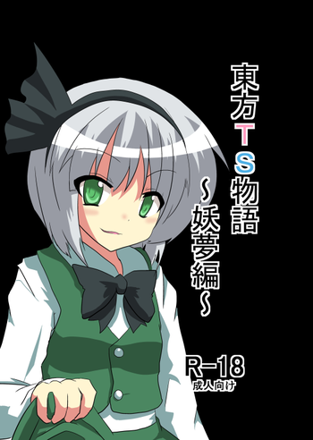 [Ameshoo (Mikaduki Neko)] Touhou TS Monogatari ~Youmu hen~ (Touhou Project)