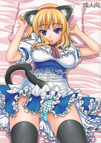 (C82) [IIWAKE-GAISYA (Shigemiya Kyouhei)] Nanairo to Koibito Play (Touhou Project)