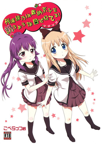 (C82) [Goberazzo (Mukaibi Aoi)] Sugiura Ayano wa Toshinou Kyouko o Sasou Youna Me de Miteru! | Sugiura Ayano is Looking at Toshino Kyouko with Inviting Eyes! (YuruYuri) [English] [Yuri-ism]