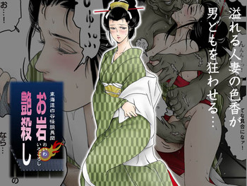 [Shichiyou] Oiwa Irogoroshi