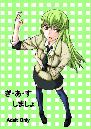 [やおよろず] ぎ・あ・す しましょ! (コードギアス 反逆のルルーシュ) [DL版]
