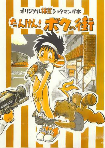 [Sennen Teikoku (Mitsui Jun)] Tanken! Boku No Machi
