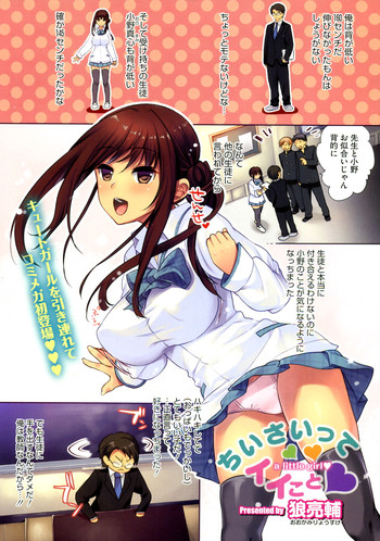 [Ookami Ryousuke] Chiisai tte Iikoto (COMIC Megastore 2012-07)