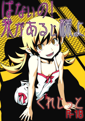 (C82) [Circle Credit (Akikan, Benjamin, Muichimon)] Panaino! Waga Aruji-sama yo (Nisemonogatari)