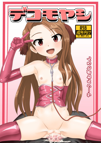 [Negitoron] Dekomoyashi (THE IDOLM@STER)