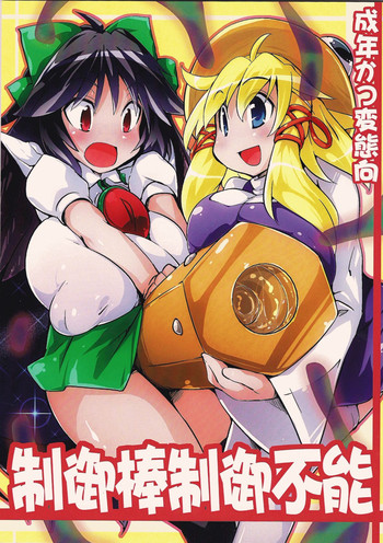 (Reitaisai 9) [Kotatsu de Mikan Chokubai Tokoro (Semahiro)] Seigyobou Seigyo Funou (Touhou Project)