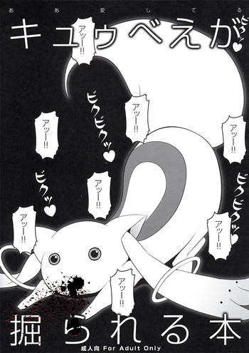 [Aa Aishiteru (Taishow Tanaka, BUSHI)] Kyubey ga Horareru Hon (Puella Magi Madoka☆Magica) [2nd Edition 2011-08-14]