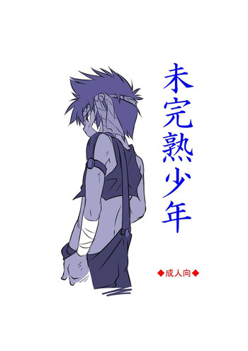 (Shota Scratch 16)[Side M (Miyamoto Ikusa)] Mikanjuku Shounen [Digital]