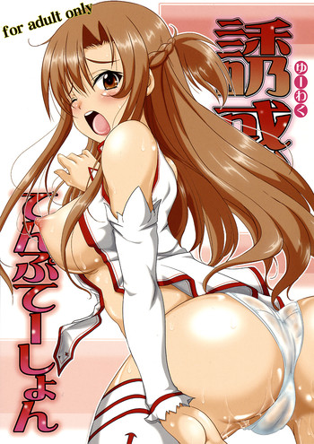 (C82) [YMI・factory Osaru san Team (Yamai)] Yuuwaku Temptation (Sword Art Online)