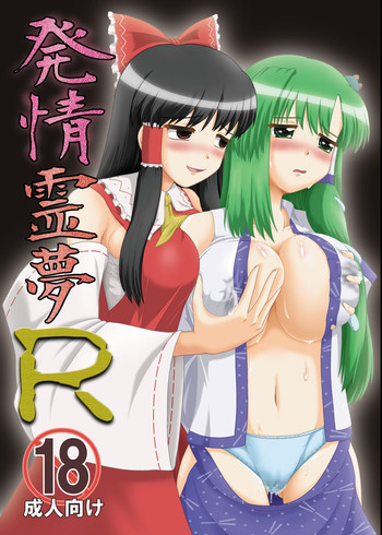 (Reitaisai 7) [Seishinkan Eikyuu (Kingindou Yumeji)] Hatsujou Reimu R (Touhou Project) [Digital]