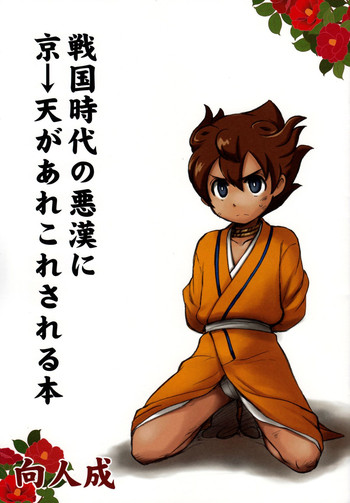 (C82) [Aniki Otokodou (Kirigakure Takaya)] Sengoku Jidai no Akkan ni Kyou→Ten ga Arekore Sareru Hon (Inazuma Eleven GO)