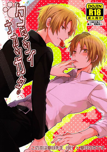 (HaruCC17) [Aotsukitei (Aotsuki Ren)] Tadashii Naoshikata. (Natsume's Book of Friends)