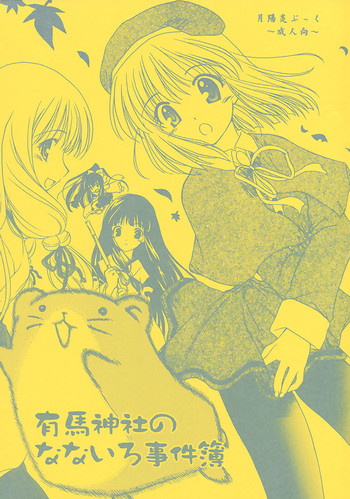 (C62) [Purin Yokochou (Ouka Sushi)] Arima Jinja no nanairo jikenbo (Tsukikagerou)