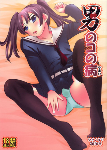 (C79) [Magnolia (Hanamaki Kaeru)] Otokonoko no Yamai (Original)