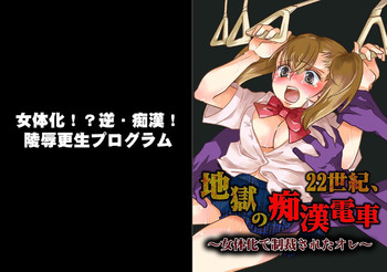 22 Seiki, jigoku no chikan densha ~ jotaika de seisai sa reta ore ~[furukarā]