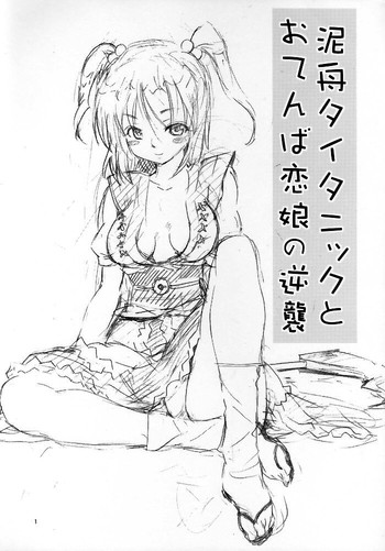 (SC29) [Paranoia Cat (Fujiwara Shunichi)] Touhou Ukiyo Emaki Kutsujoku Hen "Dorobune Titanic to Otenba Koimusume no Gyakushuu" (Touhou Project)