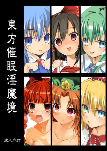 (C82) [Onoderasanchi (Onoderasan)] Touhou Saimin Inmakyou (Touhou Project)