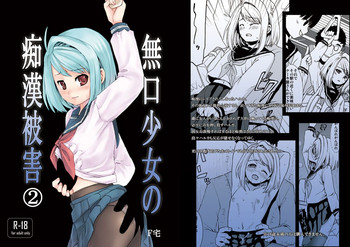 [F Taku (Anma)] Mukuchi Shoujo no Chikan Higai 2 [Digital]