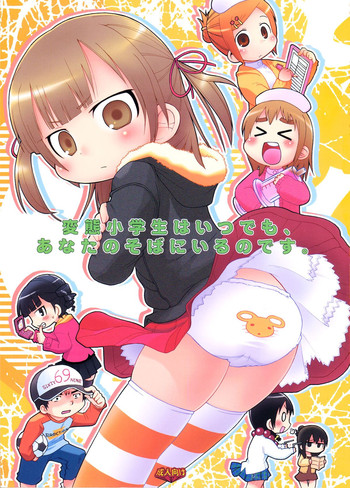 (C73) [Sumi Kara Sumi Made, Kirimochi Texture (Gabyonuno, Yoyoyoyou)] Hentai Shougakusei wa Itsu demo, Anata no Soba ni Iru no Desu (Mitsudomoe)