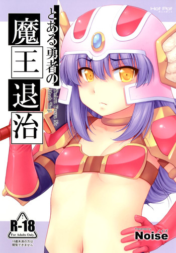 [Hot Pot (Noise)] Toaru Yuusha no Maou Taiji (Dragon Quest III) [Digital]