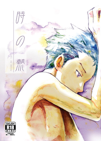 (C83) [Box (Tsukumo Gou)] Toki no Netsu