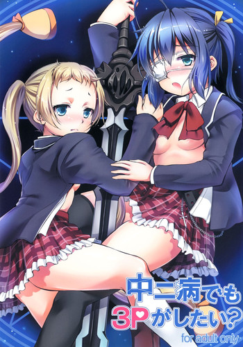 (C83) [Takane no Hanazono (Takane Nohana)] Chuunibyou Demo 3P ga Shitai? (Chuunibyou Demo Koi ga Shitai!) [Digital]